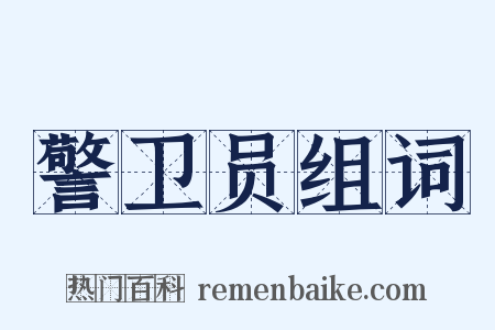 警卫员组词是什么意思的图片